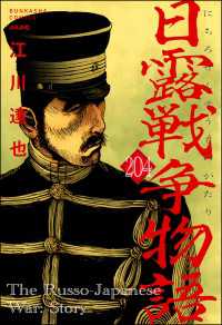日露戦争物語（分冊版） 【第204話】 ぶんか社コミックス