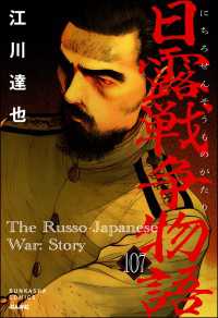 日露戦争物語（分冊版） 【第107話】 ぶんか社コミックス
