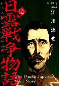 日露戦争物語（分冊版） 【第122話】 ぶんか社コミックス