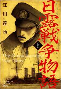 日露戦争物語（分冊版） 【第8話】 ぶんか社コミックス
