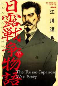 日露戦争物語（分冊版） 【第77話】 ぶんか社コミックス