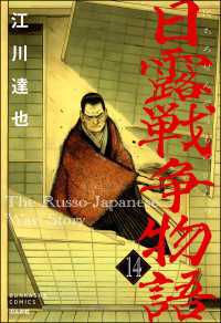 日露戦争物語（分冊版） 【第14話】 ぶんか社コミックス
