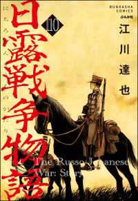 日露戦争物語（分冊版） 【第110話】 ぶんか社コミックス