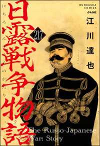 日露戦争物語（分冊版） 【第217話】 ぶんか社コミックス