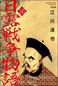 日露戦争物語（分冊版） 【第145話】 ぶんか社コミックス