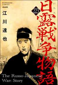 日露戦争物語（分冊版） 【第223話】 ぶんか社コミックス