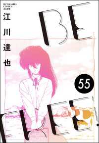 BE FREE（分冊版） 【第55話】 ぶんか社コミックス