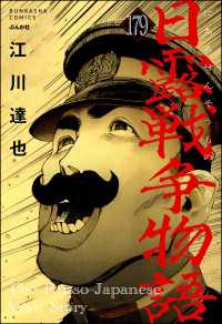 日露戦争物語（分冊版） 【第179話】 ぶんか社コミックス