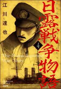 日露戦争物語（分冊版） 【第4話】 ぶんか社コミックス