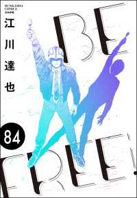 BE FREE（分冊版） 【第84話】 ぶんか社コミックス