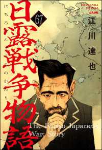 日露戦争物語（分冊版） 【第67話】 ぶんか社コミックス