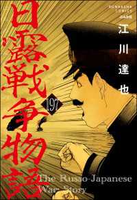 日露戦争物語（分冊版） 【第197話】 ぶんか社コミックス