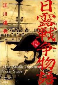 日露戦争物語（分冊版） 【第62話】 ぶんか社コミックス