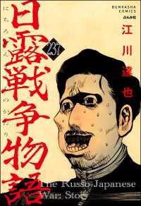 日露戦争物語（分冊版） 【第237話】 ぶんか社コミックス
