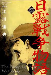 日露戦争物語（分冊版） 【第156話】 ぶんか社コミックス