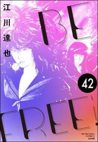 BE FREE（分冊版） 【第42話】 ぶんか社コミックス