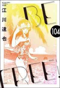BE FREE（分冊版） 【第104話】 ぶんか社コミックス