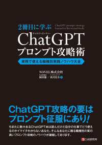 2冊目に学ぶ ChatGPTプロンプト攻略術 - 実務で使える職種別実践ノウハウ大全