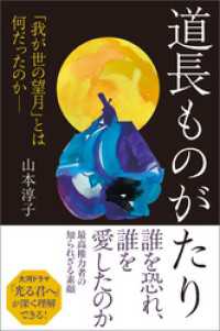 朝日選書<br> 道長ものがたり　「我が世の望月」とは何だったのか――