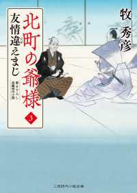 二見時代小説文庫<br> 友情違えまじ - 北町の爺様３