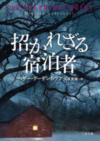 二見文庫<br> 招かれざる宿泊者