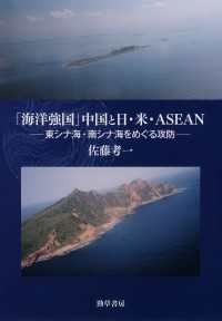 「海洋強国」中国と日・米・ASEAN - 東シナ海・南シナ海をめぐる攻防