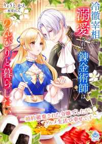 冷徹宰相に溺愛された錬金術師はのんびりと暮らしたい～婚約破棄された令嬢でしたがグルメ生活で幸せです～ エンジェライト文庫