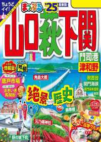 まっぷる 山口・萩・下関 門司港・津和野'25 まっぷる