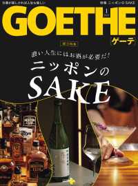 濃い人生にはお酒が必要だ！ ニッポンのSAKE　GOETHE[ゲーテ] 2024年1月号総力特集 幻冬舎plus＋