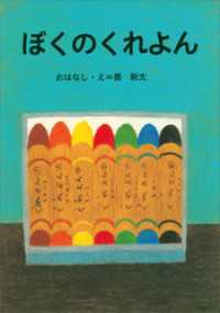 ぼくのくれよん 講談社の創作絵本