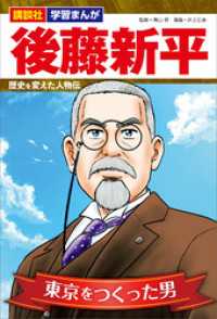 講談社　学習まんが<br> 講談社　学習まんが　後藤新平　歴史を変えた人物伝