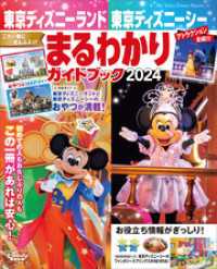 東京ディズニーランド　東京ディズニーシー　まるわかりガイドブック　２０２４ Ｍｙ　Ｔｏｋｙｏ　Ｄｉｓｎｅｙ　Ｒｅｓｏｒｔ