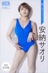 安納サオリ　戦う女グラフィティ【７０Ｐ完全版】　ヤンマガデジタル写真集 ヤンマガデジタル写真集