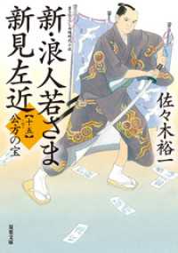 新・浪人若さま 新見左近 ： 15 公方の宝 双葉文庫