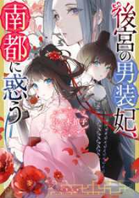 双葉文庫<br> 後宮の男装妃、南都に惑う