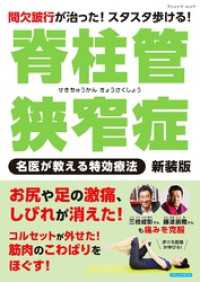 脊柱管狭窄症 名医が教える特効療法 新装版