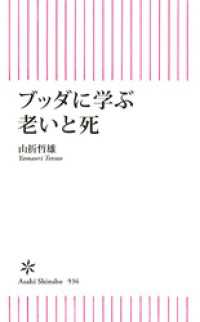 朝日新書<br> ブッダに学ぶ　老いと死