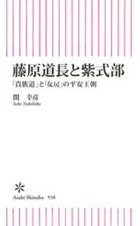 藤原道長と紫式部　「貴族道」と「女房」の平安王朝