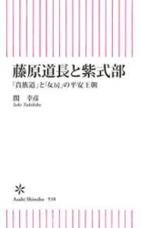 藤原道長と紫式部　「貴族道」と「女房」の平安王朝 朝日新書