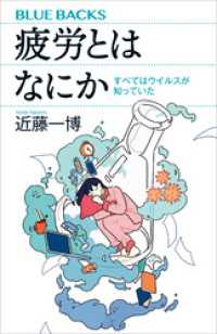 ブルーバックス<br> 疲労とはなにか　すべてはウイルスが知っていた