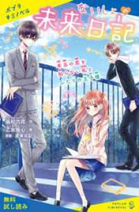 ポプラキミノベル<br> ないしょの未来日記　本当の恋を知らない私とふたりの王子様【試し読み】