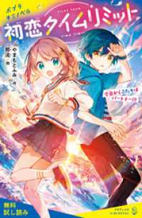 初恋タイムリミット　今日からふたりはパートナー！？【試し読み】 ポプラキミノベル