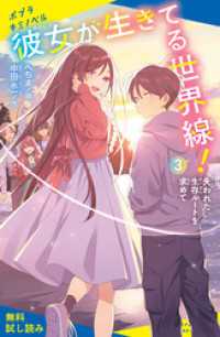 ポプラキミノベル<br> 彼女が生きてる世界線！（３）失われた生存ルートを求めて【試し読み】