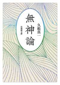 法蔵館文庫<br> 無神論