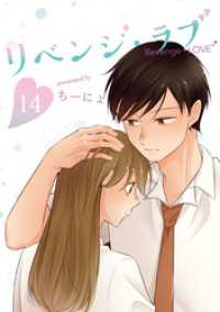 LINEコミックス<br> リベンジ・ラブ 14巻