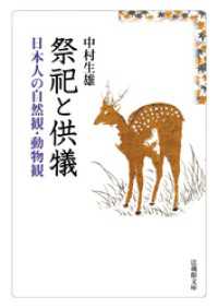祭祀と供犠―日本人の自然観・動物観― 法蔵館文庫