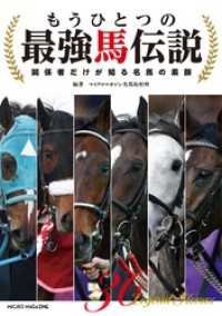 もうひとつの最強馬伝説 ～関係者だけが知る名馬の素顔 競馬シリーズ