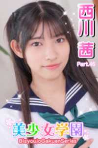 美少女学園<br> 美少女学園　西川茜　Part.46