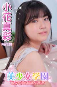 美少女学園<br> 美少女学園　小花真彩　Part.83