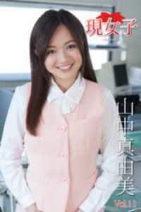 山中真由美　現女子　Vol.11 現女子